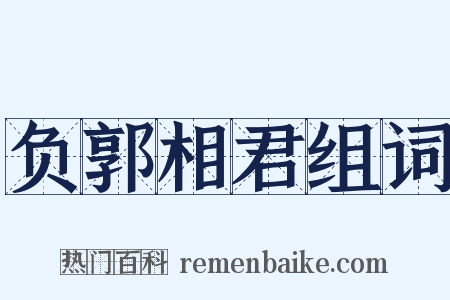 负郭相君组词是什么意思的图片